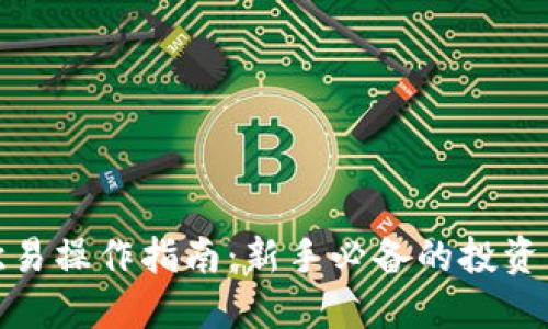 加密货币欧易操作指南：新手必备的投资与交易技巧