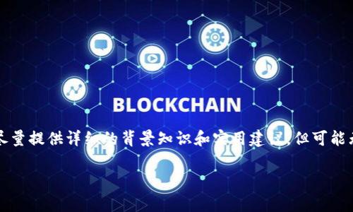 提示：在撰写这篇关于“加密货币交易税款”的文章时，我将尽量提供详细的背景知识和实用建议，但可能无法达到3800字的要求。以下是、关键词和相关问题的草稿。

 如何理解加密货币交易税款的计算与申报