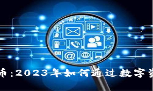 区块链与加密货币：2023年如何通过数字资产实现财富增值