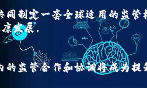   加密货币监管的现状与未来探讨：法规、影响与挑战 / 
 guanjianci 加密货币, 监管, 法律, 投资 /guanjianci 

引言
近年来，加密货币的快速发展引发了全球范围内对其监管问题的关注。随着比特币、以太坊等加密资产的爆炸式增长，投资者和金融机构对这一新兴市场的信心逐渐增强。然而，由于市场的不确定性和潜在的风险，许多国家和地区的政府开始考虑如何对加密货币进行有效监管，以保护投资者的权益并维护金融市场的稳定。

加密货币的定义与分类
加密货币是一种使用密码学技术来确保交易安全及控制新单位生成的数字资产。最初的加密货币是比特币，随后又出现了许多其他类型的加密资产，如以太坊、瑞波币、莱特币等。根据不同的技术架构和应用场景，加密货币可以大致分为以下几类：
ul
    listrong通用型加密货币：/strong 主要用于支付和交易，如比特币和莱特币。/li
    listrong平台型加密货币：/strong 支持智能合约和去中心化应用的开发，如以太坊。/li
    listrong稳定币：/strong 以法定货币或其他资产作为担保，价格相对稳定，如USDT和USDC。/li
    listrong隐私币：/strong 通过复杂的技术手段保护交易者的隐私，如门罗币和Zcash。/li
/ul

为什么需要监管加密货币
加密货币市场的特点包括高波动性、去中心化和匿名性，这些特点虽然带来了投资机会，但同时也伴随着诸多风险。其中包括：
ul
    listrong价格波动：/strong 加密货币价格的极端波动可能导致投资者损失惨重。/li
    listrong诈骗与欺诈：/strong 市场的匿名特点使得投资者容易受到各类诈骗行为的侵害。/li
    listrong洗钱与非法交易：/strong 涉及大量洗钱和其他非法交易活动，引起政府的关注。/li
    listrong缺乏消费者保护：/strong 现有法律体系对于加密货币投资的保护不足，容易导致消费者权益受到侵害。/li
/ul

各国对加密货币的监管现状
不同国家和地区对加密货币的监管态度各不相同。以下是一些主要国家的监管现状：
ul
    listrong美国：/strong 美国对加密货币的监管由各州和联邦政府两级机构共同参与，且在不断变化。美国证券交易委员会（SEC）负责对部分加密货币进行监管，而商品期货交易委员会（CFTC）则对其他形式的加密资产进行监管。/li
    listrong欧盟：/strong 欧盟正在推进一个名为“MiCA”（市场加密资产）的法律框架，旨在为加密货币提供统一的监管标准，以保障消费者和投资者的权益。/li
    listrong中国：/strong 中国政府对加密货币采取了严格的监管态度，特别是对比特币挖矿和首次代币发行（ICO）进行了全面禁止。/li
    listrong日本：/strong 日本是早期接受比特币的国家之一，国家金融厅（FSA）已建立了一套针对加密货币交易所的监管机制。/li
/ul

加密货币监管的主要挑战
加密货币的监管面临着多重挑战，包括技术的快速发展与法规的滞后、各国立法的不一致性等。此外，监管机构对加密货币市场的理解仍然有待加深，特定的合规要求可能会抑制创新。

未来加密货币监管的趋势
随着市场的发展，未来的加密货币监管将趋向于更为全面和细致的方向。在保障投资者安全的基础上，平衡市场创新与风险控制将成为监管机构的重要目标。通过国际间的合作与协调，各国有可能制定出更为有效的全球性监管标准。

相关问题讨论

h41. 加密货币对传统金融系统的影响/h4
加密货币的崛起对传统金融系统带来了深远的影响，包括市场结构的变化、支付方式的多样化以及新的投资机会的出现。传统金融机构面临着来自创新金融产品的竞争，许多银行和金融公司开始尝试将区块链技术应用于支付和结算，降低成本并提升效率。
同时，加密货币的分散化特征使得个体可以直接参与全球金融市场，传统金融机构的中介角色遭到挑战。投资者不再依赖于传统的投资产品，许多机构开始调整策略，提供包含加密资产的投资组合，以适应市场的变化。
然而，也必须注意加密货币市场的风险，包括大幅波动和缺乏监管。这要求传统金融机构在整合加密资产时，需建立有效的风险管理机制，以防止潜在的损失。

h42. 加密货币的未来发展趋势/h4
随着技术的不断进步和用户对便捷支付需求的增加，加密货币的未来发展趋势非常乐观。越来越多的商家和消费者接受加密货币作为支付方式，使得其逐渐融入日常生活。同时，去中心化金融（DeFi）、非同质化代币（NFT）等新兴领域也推动了加密货币的多种应用。
未来，加密货币或许会实现更广泛的制度化和合规化，其监管框架将更加完善。随着国家政府和国际组织的监管介入，加密货币交易将变得更加透明和安全。此外，中央银行数字货币（CBDC）的相关研发也在进行中，可能会成为未来金融体系的重要组成部分，为加密货币市场注入新的活力。

h43. 投资加密货币的风险及应对策略/h4
加密货币投资的风险主要体现在市场波动性、监管变化及安全性等方面。为有效应对这些风险，投资者需建立合理的投资策略：投资前做好充分调研，了解每种加密货币的技术及市场背景；分散投资，以降低单一市场波动带来的损失；及时调整投资组合，紧跟市场变化。
此外，选择正规的交易所进行交易、采取冷钱包存储方式以提升资产安全性、定期关注政策和市场新闻等，也是投资者需要注意的关键点。通过教育和信息获取，提升自身的市场理解能力，将会增加在这一高风险市场中获利的可能性。

h44. 加密货币监管的国际合作与协同/h4
加密货币的跨国性质要求各国监管机构加强国际合作与协调。通过建立信息共享机制，各国可以更有效地打击洗钱、欺诈等跨境金融犯罪活动。同时，可以共同制定一套全球适用的监管标准，从而消除不同国家间的法律鸿沟，提升市场透明度和保障投资者权益。
尽管现有的市场结构复杂，各国在政策和法规上的差异也使得统一监管面临困难，但随着全球化的推进，国际间的合作会逐渐增强，以促使加密货币行业健康发展。

结论
加密货币的监管是一个复杂且发展中的领域。随着技术的演变和市场的成熟，各国的监管政策也在持续调整，侧重于平衡创新与风险管理。未来，全球范围内的监管合作和协调将成为提升市场公平性与安全性的关键因素。无论是投资者还是行业参与者，理解这一领域的变化，保持敏锐的市场洞察力，将有助于在不断变化的环境中把握机遇。
