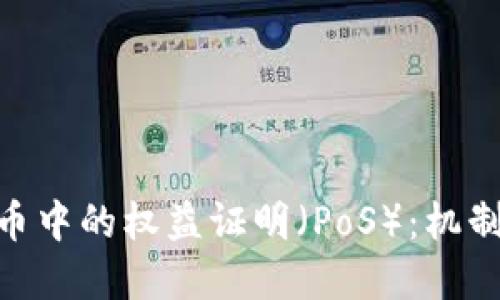了解加密货币中的权益证明（PoS）：机制、优势与未来