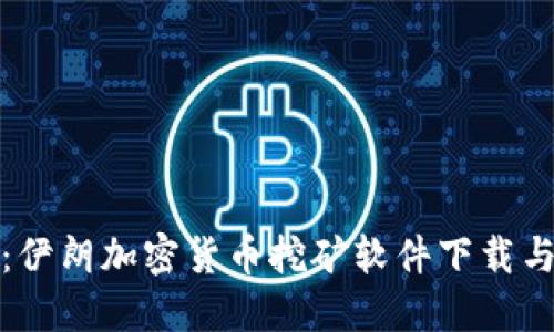 深入探讨：伊朗加密货币挖矿软件下载与行业现状