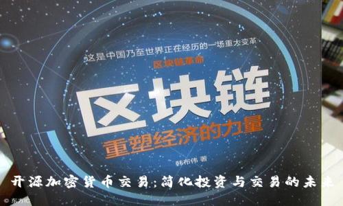 开源加密货币交易：简化投资与交易的未来
