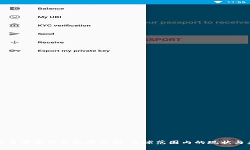 加密货币监管和税率解析：全球范围内的现状与未来