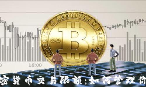
全面解析加密货币交易限额：如何管理你的投资风险