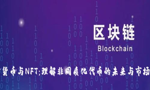 加密货币与NFT：理解非同质化代币的未来与市场潜力