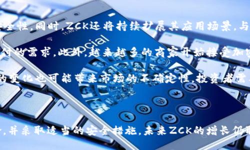 与关键词

boyaoti深入解析ZCK加密货币：未来趋势与投资潜力/boyaoti  
ZCK加密货币, 加密货币投资, 区块链技术, 数字货币趋势/guanjianci

内容介绍

随着数字经济的快速崛起，加密货币逐渐成为大众关注的焦点之一。在众多的加密货币中，ZCK加密货币凭借其独特的技术背景和市场表现，引起了不少投资者和技术爱好者的关注。本文将深入解析ZCK加密货币的背景、运行机制、市场潜力以及投资建议，帮助读者更好地理解和把握这一速生的数字资产。

一、ZCK加密货币的背景
ZCK加密货币是基于区块链技术的一种新兴数字资产，其设计初衷是为了提供更安全、更高效的交易方式。与传统金融系统相比，加密货币采用去中心化的方式进行交易，这不仅降低了交易成本，还提高了交易的透明度和安全性。ZCK的创始团队由区块链和金融领域的专家组成，旨在解决现有加密货币市场中的一系列问题，如交易速度慢、交易费用高、以及安全性隐患等。

自发布以来，ZCK加密货币经历了多次技术迭代和市场调整，逐渐形成了自己独特的生态系统。ZCK不仅可以用于在线支付、价值存储，还支持智能合约及去中心化应用（dApps）的开发，这些特点使得它在众多加密货币中脱颖而出。

二、ZCK加密货币的技术架构
ZCK加密货币的技术基础是区块链技术，其采用了先进的共识机制以保证网络的安全性和高效性。ZCK的区块链不仅具备高吞吐量的特点，还能支持多种智能合约，有助于构建去中心化的应用程序。

通过使用分布式账本技术，ZCK能够实现实时交易并降低交易成本。区块链的不可篡改性也大大增强了交易的安全性，用户可以放心进行交易而不用担心数据被篡改或丢失。此外，ZCK还引入了多层加密技术，以保护用户的资金安全。

三、市场分析与投资潜力
在加密货币市场中，ZCK的表现引人注目，尤其是在市场波动性较大的时候。根据近期的市场数据，ZCK的价格波动相对稳定，相较于其他加密货币的剧烈波动，ZCK展现了一定的抗风险能力。

投资ZCK的潜力来自几个方面。首先是市场需求的增加，随着越来越多的商家接受加密货币支付，ZCK的使用场景不断拓宽。其次，ZCK团队持续技术，社区的活跃度也表明了其强大的发展潜力。最后，随着用户对数字资产认知的提高，越来越多的投资者愿意进入这一市场，进一步推动了ZCK的价值提升。

四、ZCK加密货币的优势与劣势
如同所有投资产品一样，ZCK加密货币也存在其自身的优势与劣势。ZCK的主要优势在于其快速的交易确认时间和低廉的交易费用，这使得它在小额支付场景中具有竞争优势。此外，ZCK的技术团队强大，能够持续进行技术创新，增强平台的使用价值。

但同时，ZCK也面临一些劣势。首先，尽管其市场需求持续上升，但相对于其他知名的加密货币，例如比特币、以太坊等，ZCK的知名度和用户基础仍显不足。此外，加密货币市场的监管政策仍在不断变化，这可能会对ZCK的未来发展产生不确定性。

常见问题解答

1. ZCK加密货币的使用场景有哪些？
ZCK加密货币的使用场景相当广泛，覆盖了许多领域。首先，在消费支付方面，越来越多的在线商家和平台已经开始支持ZCK作为支付手段，允许用户用ZCK购买商品或服务。这使得ZCK在日常消费中展现出实用性。

其次，ZCK也在投资领域占据一席之地。很多投资者将ZCK视为一种潜在的投资资产，因其透明的交易记录和相对稳定的价格波动，能够提供较好的收益回报。此外，ZCK还可以作为一种资产保值手段，尤其是在经济不确定性较大的时候，数字货币逐渐成为一种避险工具。

最后，ZCK在去中心化金融（DeFi）领域也有了一定的应用，比如流动性挖矿和借贷平台。这些新兴的金融产品使得用户能够更加灵活地使用自己的资产，进一步提高了ZCK的使用价值。

2. ZCK加密货币的投资风险有哪些？
尽管ZCK加密货币作为一个新兴的投资品种展现出了良好的潜力，但投资者依然需要意识到其背后的风险。首先，市场波动性仍然是投资ZCK不可忽视的风险。加密货币市场的价格波动剧烈，投资者在短期内可能会经历巨大的收益也可能遭受同样的损失。

其次，ZCK的业务模式和盈利能力尚处在发展阶段，市场接受度和信任度仍在建立中，如果后续没有能持续推动其增长的因素，可能导致投资价值下滑。此外，加密货币市场的监管政策目前尚未明晰，未来政策变化可能会直接影响ZCK的市场表现及其合法性。

此外，由于ZCK是基于区块链技术的数字资产，其技术风险也不能被忽视。技术漏洞或黑客攻击可能会影响用户的资金安全，造成重大损失。因此，在投资ZCK之前，投资者需要做好充分的市场调研和风险评估。

3. 如何安全地存储ZCK加密货币？
存储ZCK加密货币的安全性至关重要。首先，尽量选择正规、知名的钱包服务。硬件钱包是最安全的存储方式之一，它们以物理形式存储私钥，降低了因网络攻击而导致资产损失的风险。选择支持ZCK的硬件钱包能够确保用户的资金安全。

如果采取软件钱包，务必确保使用强密码并定期进行更新。此外，开启双重验证等安全措施也能大大增强账户的安全性。同时，保持设备的安全，定期更新操作系统和应用程序的最新版本，以防止潜在的安全漏洞被利用。

备份也非常重要，它可以防止因设备故障导致的资金损失。用户应定期备份自己的私钥和助记词，并安全存储于可信的物理介质中。此外，切勿将私钥或助记词分享给他人或存储于网络云端，以免泄露风险。

4. ZCK加密货币的未来发展趋势如何？
ZCK加密货币的未来发展趋势备受关注。在技术方面，ZCK团队正在不断推动技术的更新与，计划引入更高效的共识机制和更安全的加密算法，以提升交易速度和安全性。同时，ZCK还将持续扩展其应用场景，与传统金融机构及其他区块链项目进行深入合作，推动生态圈的建设。

市场方面，随着全球对数字资产认知的提升，ZCK也在进一步拓展用户基础。特别是在发展中国家，ZCK或许会成为替代传统金融的选择，满足当地人对安全、高效支付的需求。此外，越来越多的商家开始接受加密货币支付，ZCK在日常消费中将发挥更大的作用。

最后，这一领域的监管政策也将影响ZCK的发展前景。各国对加密货币的监管政策正在逐步完善，未来将有可能为ZCK的合法性和市场认可度提供保障。然而，政策的变化也可能带来市场的不确定性，投资者需要时刻关注相关的政策动态。

总结

综上所述，ZCK加密货币凭借其技术创新、广泛的应用场景以及不断扩大的市场需求，展现了强大的发展潜力。然而，投资者在进入市场之前，仍需充分了解潜在风险，并采取适当的安全措施。未来ZCK的增长仍取决于其技术创新、市场接受度及政策环境等多重因素。希望本文的分析能为读者在ZCK的投资决策中提供参考。