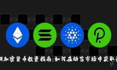 美国短期加密货币投资指南：如何在动荡市场中