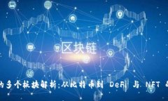 加密货币的多个板块解析：从比特币到 DeFi 与