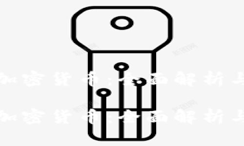 挖以太坊加密货币：全面解析与最佳实践

挖以太坊加密货币：全面解析与最佳实践