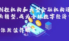   马绍尔加密数字货币：数字时代的金融创新与挑