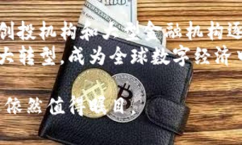   马绍尔加密数字货币：数字时代的金融创新与挑战 / 
 guanjianci 马绍尔，加密货币，数字资产，金融创新 /guanjianci 

在现代金融环境中，加密货币的崛起吸引了无数人的关注。作为一个岛国，马绍尔群岛在全球数字货币的发展中扮演了独特的角色。本文将深入探讨马绍尔加密数字货币的背景、现状、潜力以及面临的挑战。

马绍尔群岛简介
马绍尔群岛是位于太平洋的一个岛国，由29个环礁和5个岛屿组成。该国在1986年与美国签署自由联合协议，尽管为独立的国家，但美国在防务和一些内部事务上保持着一定的影响力。经济方面，马绍尔主要依靠渔业、农业和科学研究等领域，但近年来其经济模式正在发生转变，数字货币的出现为国家开发新兴市场提供了机遇。

马绍尔加密数字货币的起源
2018年，马绍尔群岛政府宣布计划推出自己的官方加密货币，名为“马绍尔币”（SOV）。这是全球首个由主权国家发行的数字货币，旨在取代美元，成为国家新的经济工具。该项目的目标是实现经济多元化，提高金融服务的可及性，同时吸引全球投资者的兴趣。

马绍尔币的特点
马绍尔币与传统货币最大的不同在于，它是一种基于区块链技术的数字资产。通过去中心化和透明的技术，马绍尔币可以提高跨境交易的效率，降低交易成本。此外，这种数字货币还与马绍尔群岛的法律和金融体系相结合，确保其法律地位和使用环境的稳定性。

马绍尔比特币市场的现状
虽然马绍尔币还在发展的初期阶段，但对应比特币等其他加密货币市场的增长趋势，马绍尔的加密数字货币市场也在逐步崛起。目前，越来越多的商家开始接受加密货币支付，消费者对此也表现出浓厚的兴趣。

马绍尔加密货币的优势
首先，马绍尔货币在交易速度和安全性方面具备显著优势。区块链技术可以大幅度提高交易的透明度和安全性，让用户在进行交易时更加放心。其次，马绍尔币的流通与当地经济发展紧密相关，加强了其根基。通过政府的支持以及合法化的过程，马绍尔币得以在法律框架内运行，增强了它的可信度。

面临的挑战与风险
尽管马绍尔币有巨大的潜力，但也面临诸多挑战。首先，全球范围内对加密货币的监管政策尚不统一，马绍尔是否能够有效应对监管风险仍待观察。其次，市场的波动也可能影响该币种的稳定性。此外，作为小岛国，马绍尔在国际金融体系中的话语权有限，这可能使其在推行加密货币的过程中遭遇困难。

问题一：马绍尔币的法律基础是什么？
马绍尔群岛在加密货币方面采取了比较前瞻性的法律措施。《加密货币法案》为马绍尔币的推出提供了法律框架，该法案定义了加密货币的合法性、使用规则以及监管措施。这为数字货币的合法使用奠定了基础，也保护了用户和投资者的合法权益。
此外，马绍尔政府还与国际金融机构合作，确保其加密活动不违反国际法和规章。此外，马绍尔群岛希望通过在区块链技术方面的创新，吸引更多国际资本。虽然面临挑战，但其法律基础的确立为加密货币的推广提供了安全可靠的环境。

问题二：马绍尔加密数字货币将如何影响当地经济？
马绍尔的经济主要依赖于渔业和农业等传统行业，而引入加密货币后，可以 diversifye 其经济结构。通过马绍尔币的使用，能够激励更多的投资与商业活动，吸引外资，为当地创造就业机会。以今后的发展来看，加密货币的广泛应用可能会增加马绍尔群岛的经济活力。
在未来，随着相关法律的完善以及国际市场的接纳度提高，马绍尔很可能会成为一个数字经济的中心，吸引养老基金或国际投资公司涌入。同时，数字货币在提高交易效率及降低交易成本方面的潜力，也能帮助中小企业扩大市场，提高竞争力。

问题三：马绍尔群岛在国际加密货币领域的竞争优势是什么？
由于马绍尔群岛地理位置偏远，且资源有限，但也恰恰因而为其创造了独特的市场优势。首先，马绍尔的税收环境相对宽松，且对数字资产的法律支持力度较大，这使得投资者感到安全，可以自信地进行加密货币的交易。此外，马绍尔政府对加密货币持开放态度，愿意吸引全球的投资者参与其中。
同时，马绍尔的区块链技术生态系统不断发展，吸引了各类技术公司进驻，这推动技术的创新和应用。通过提供专业的培训和技术支持，马绍尔吸引着那些希望在数字货币领域摸索的企业。

问题四：如何看待未来马绍尔加密数字货币的发展趋势？
未来，马绍尔加密数字货币的发展趋势预计将是积极的，尤其是在全球对数字资产接受程度提升的背景下，马绍尔币有潜力吸引更多的国际投资。随着创投机构和大型金融机构逐渐认可加密货币的价值，马绍尔币有望成为一种全球广泛使用的货币形式。
同时，马绍尔群岛的积极政策也可能会刺激更多国家关注和尝试发行自己的数字货币，形成一定的引领效应。长期来看，马绍尔的经济可能因此实现重大转型，成为全球数字经济中不可或缺的一环。

总之，马绍尔加密数字货币的推出，不仅是国家经济发展的新尝试，也是为全球加密货币的发展提供了全新的视角。尽管面临诸多挑战，但其潜力与机遇依然值得瞩目。