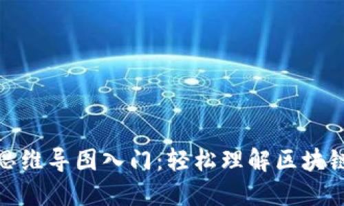 : 加密货币思维导图入门：轻松理解区块链与数字资产