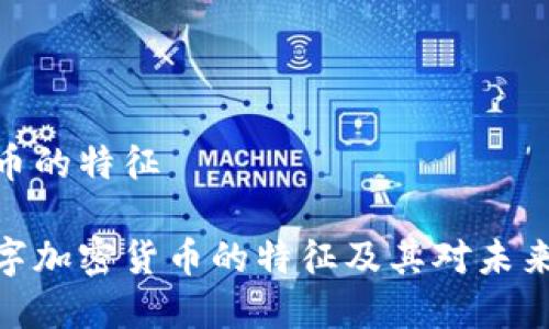 数字加密货币的特征

深入探讨数字加密货币的特征及其对未来金融的影响