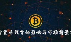 加密货币代言的影响与市场前景分析
