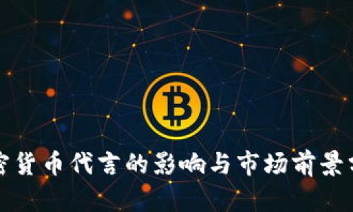 加密货币代言的影响与市场前景分析