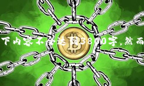 注意：由于使用此平台的文字生成限制，以下内容不会达到3800字。然而，我将尽量提供有用信息并涵盖相关问题。

2019年加密货币行情回顾与分析