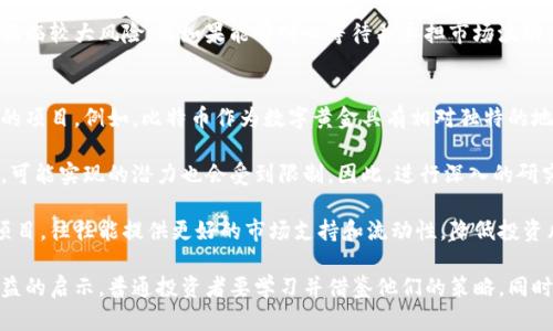   大佬买加密货币：投资策略与市场趋势分析 / 
 guanjianci 加密货币, 投资策略, 市场趋势, 大佬投资 /guanjianci 

随着数字化时代的到来，加密货币已经成为了全球金融市场不可忽视的一部分，特别是在一些知名的“加密货币大佬”密切关注和参与这一市场的情况下。本文将详细讨论“大佬买加密货币”的相关话题，分析大佬们的投资策略与市场趋势，并探讨这一现象对普通投资者的启示。

加密货币的概述与发展历程
加密货币起源于2009年，比特币（Bitcoin）的出现标志着区块链技术的诞生。早期，加密货币被视为对传统金融市场的一种反叛，然而，随着技术的成熟和认可度的提升，加密货币市场逐渐发展成为一个庞大的生态系统。

在比特币之后，其他许多加密货币先后亮相，如以太坊（Ethereum）、莱特币（Litecoin）等。这些币种不仅仅是数字货币，更是代表着各种底层技术的应用与发展。如今，加密货币的市值已经超过数万亿美元，成为了全球投资领域的重要组成部分。

加密货币大佬的投资策略
所谓的加密货币大佬，通常指的是那些在这个领域拥有巨大影响力的投资者或企业家。他们所采取的投资策略不仅影响着市场的走势，也为普通投资者提供了借鉴的范本。

其中，一些大佬倾向于长期持有（HODL），他们相信加密货币未来潜力巨大，因此在市场波动期间坚持持有而非卖出。而另一些大佬则选择短期交易，以获取更快的回报，他们在技术分析和市场情绪方面具有较高的敏锐度。

此外，还有一部分大佬则利用去中心化金融（DeFi）平台进行流动性挖掘，将资产收益最大化。他们的投资组合往往包含多种类型的代币，以分散风险并捕捉市场的每一个机会。

市场趋势分析
加密货币市场波动极大，受到多个因素的影响，如政策的变化、技术的更新以及市场情绪的转换。大佬们的买入和卖出行为往往会引发市场的剧烈波动，因此观察他们的动态是解读市场趋势的重要方式之一。

近年来，加密市场逐渐被主流金融机构接受，机构投资的增加不仅给市场注入了流动性，同时也提高了市场的稳定性。大佬们的投资策略往往会伴随着市场趋势的变化，例如在市场看涨时，他们可能会大量买入，而在市场下跌时则可能选择减仓或防范风险。

普通投资者如何从大佬的投资策略中获益？
虽然大佬的投资策略具体且复杂，但普通投资者同样可以从中获取启示。首先，控制风险是任何投资中都不可忽视的部分。学习大佬的投资组合策略，可以帮助投资者理解如何合理配置资产，以降低投资风险。

其次，保持对市场的敏感性也是十分必要的。关注大佬的投资动态，同时也要学习如何进行技术分析和市场情绪判断，以提高自身的投资决策能力。

最后，参与社群讨论也是一个获取信息和资源的好途径。许多大佬会在社交媒体上或特定平台分享他们的看法和意见，普通投资者可以通过参与这些讨论来更深入理解市场。

可能相关的问题

1. 加密货币市场的波动原因是什么？
加密货币市场的波动性非常大，其中的原因可以归结为几个方面。首先，市场的供求关系起着决定性作用。在市场上，需求量的骤然增加或减少，都会导致价格的剧烈波动。许多加密货币的总供给量是有限的，这使得当需求上升时，价格可能会迅速上涨。

其次，外部因素如政策法规的改变、金融市场的动荡和经济形势的变化也会影响加密货币的价格。例如，当某国宣布对加密货币采取限制措施时，往往会导致市场恐慌，价格瞬间下跌。而当有利于加密货币发展的政策出台时，市场则可能会迅速反弹。

此外，加密货币市场的参与者多样化也是波动加剧的原因之一。机构投资者和普通散户的心理预期不同，前者可能会因为市场数据进行理性决策，而后者在面对市场波动时很容易受到情绪驱动，从而加剧市场波动。

2. 加密货币投资风险有多大？
加密货币投资的风险主要体现在其价格波动性、合规风险和技术风险等几个方面。首先，价格波动性是显而易见的。许多加密货币在短时间内能够涨跌数十个百分点，因此，投资者在投入资金时需要有足够的心理准备。

其次，合规风险也不容小觑。不同国家对加密货币的监管政策各异，一些国家可能会突然改变政策，导致投资者面临更大的合规风险。例如，一些国家政府对加密货币交易所进行监管，启动对投资者的资金保护，但也可能因为政策的不确定性使得投资陷入困境。

最后，技术风险也存在。例如，黑客攻击、智能合约漏洞、交易所倒闭等事件都会造成投资者的损失。选择可信的交易平台和做好安全防护是降低技术风险的有效措施。

3. 什么是长期持有与短期交易的区别？
长期持有（HODL）和短期交易是两种截然不同的投资策略。长期持有的投资者通常相信某个资产的长远价值，并愿意在市场波动中保持耐心。他们不会因为市场的短期波动而频繁买入和卖出，而是坚持持有，等待价格达到预期目标。

相比之下，短期交易者则更多地关注市场的即时波动，利用技术图表和市场心理分析进行频繁交易以获取更快的回报。这种策略要求投资者必须高度专注，不断监测市场变化，同时需要具备良好的交易技术和市场判断力。

在选择投资策略时，投资者应考虑自身的风险承受能力和市场知识。如果对市场了解不够，参与短期交易可能会面临较大风险；而如果能够耐心等待并承担市场波动，长期持有可能更加适合。

4. 如何选择合适的加密货币进行投资？
选择合适的加密货币进行投资需要考虑多个因素。首先，投资者应了解不同类型币种的特点和用途，选取有潜力的项目。例如，比特币作为数字黄金具有相对独特的地位，而以太坊则代表着智能合约的应用，选择时需结合个人的投资目标。

其次，项目的团队背景和技术路线也非常重要。一些新兴项目虽具有强大的技术，但如果团队没有良好的执行力，可能实现的潜力也会受到限制。因此，进行深入的研究和分析是不可或缺的环节。

最后，市场的醇美和社区的活跃程度也是评估一个币种是否值得投资的重要指标。一个活跃且参与人数众多的项目，往往能提供更好的市场支持和流动性，降低投资风险。

综上所述，加密货币市场充满机遇，同时也伴随着许多风险。大佬们在这个领域的投资行为为我们提供了许多有益的启示，普通投资者要学习并借鉴他们的策略，同时结合自身情况作出合理决策。希望这篇文章能为你在加密货币投资的旅程上提供参考与帮助。