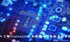 深入了解Chainalysis：加密货币的合规与安全先锋