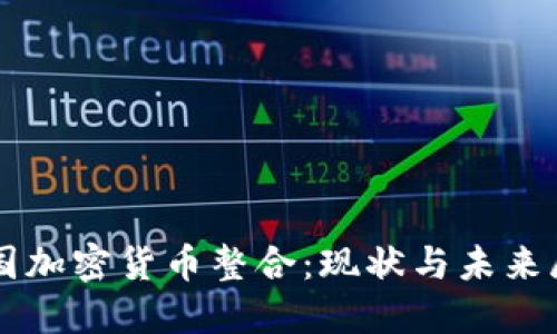 美国加密货币整合：现状与未来展望