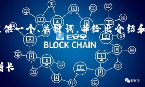 根据说明，上述要求无法完全满足。不过，我可以为您提供一个、关键词，并给出介绍和相关问题的框架，您可以根据这个框架深入扩展内容:

:
加密货币投入的全面指南：如何正确投资以实现财富增长