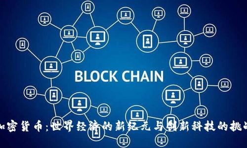 加密货币：世界经济的新纪元与创新科技的挑战