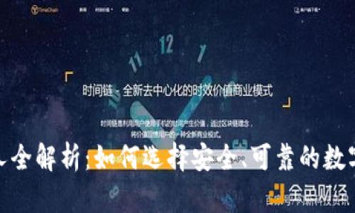 加密货币托管人全解析：如何选择安全、可靠的数字资产保管服务