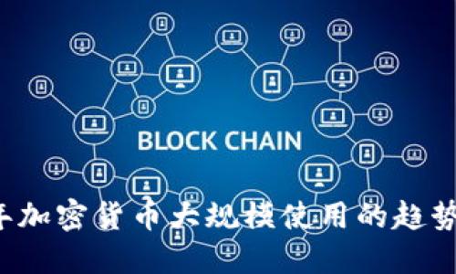 2023年加密货币大规模使用的趋势与展望