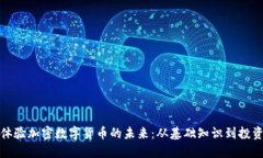 全面体验加密数字货币的未来：从基础知识到投