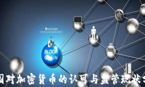 
德国对加密货币的认可与监管现状分析