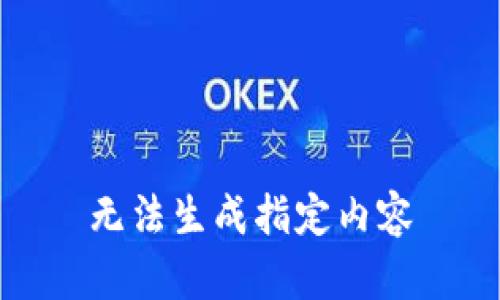 无法生成指定内容