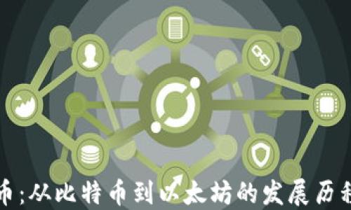 
经典加密货币：从比特币到以太坊的发展历程与投资策略