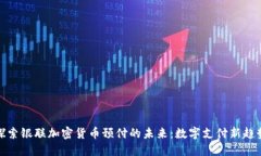 探索银联加密货币预付的未来：数字支付新趋势