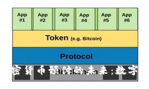 探索银联加密货币预付的未来：数字支付新趋势
