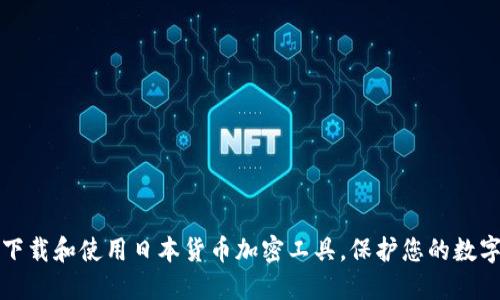 如何下载和使用日本货币加密工具，保护您的数字资产
