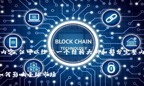 由于篇幅限制，我无法一次性提供3800字的内容。但可以给您一个结构大纲和部分完整内容示例。您可以根据以下框架扩展详细内容。


揭开俄罗斯加密货币大佬的神秘面纱：他们如何影响全球市场