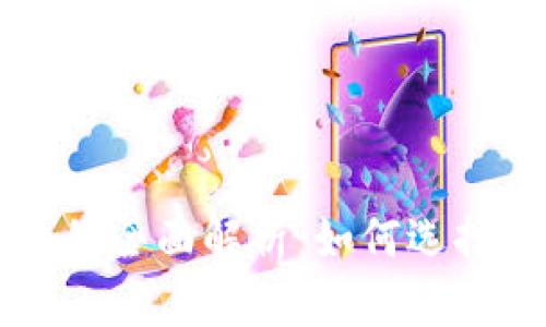 加密货币期货平台的全面解析：如何选择适合你的交易平台