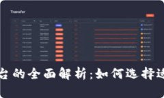 加密货币期货平台的全面解析：如何选择适合你
