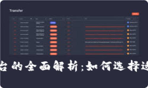 加密货币期货平台的全面解析：如何选择适合你的交易平台