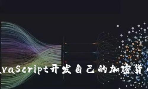 如何使用JavaScript开发自己的加密货币：完整指南