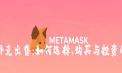 加密货币扑克出售：如何选择、购买与投资的全