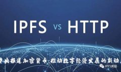 中央报道加密货币：推动数字经济发展的新动力