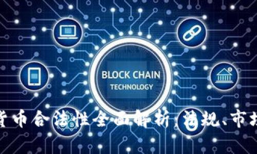 洛杉矶加密货币合法性全面解析：法规、市场与未来趋势