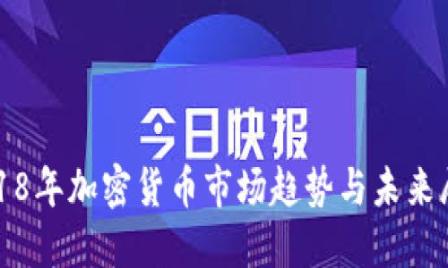 2018年加密货币市场趋势与未来展望