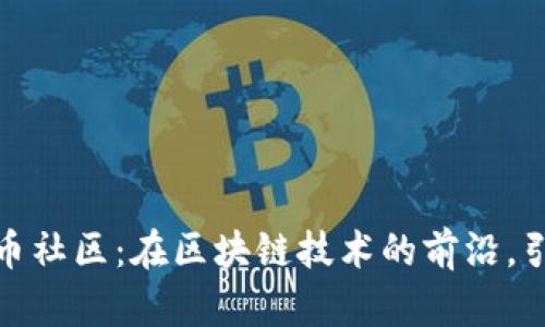 瑞士加密货币社区：在区块链技术的前沿，引领金融革命