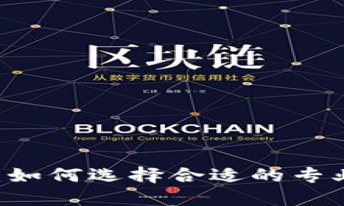 了解加密货币顾问：如何选择合适的专业人士进行投资指导