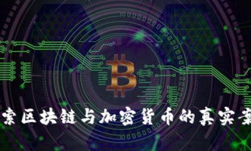 深入探索区块链与加密货币的真实案例分析