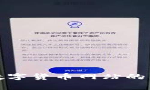 全面解析加密数字货币网站的构建与运营策略