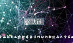 全面解析加密数字货币网站的构建与运营策略