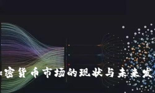 中国加密货币市场的现状与未来发展趋势